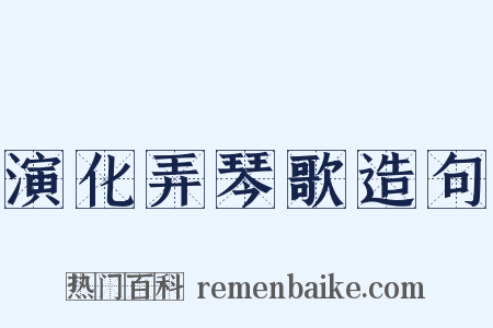 演化弄琴歌造句是什么意思的图片